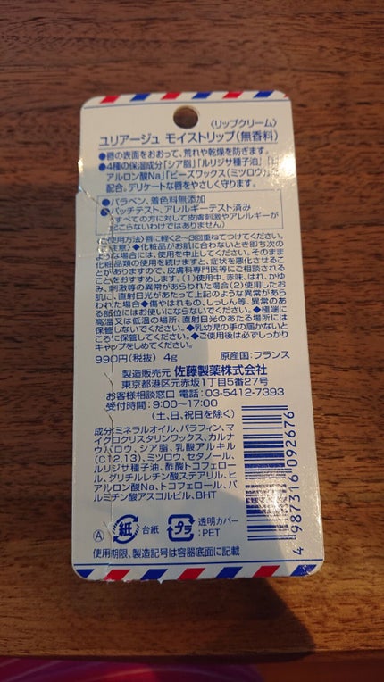 モイストリップ(無香料)/ユリアージュ/リップクリームを使ったクチコミ(2枚目)