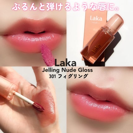 ジェリーイングヌードグロス/Laka/リップグロスを使ったクチコミ(5枚目)