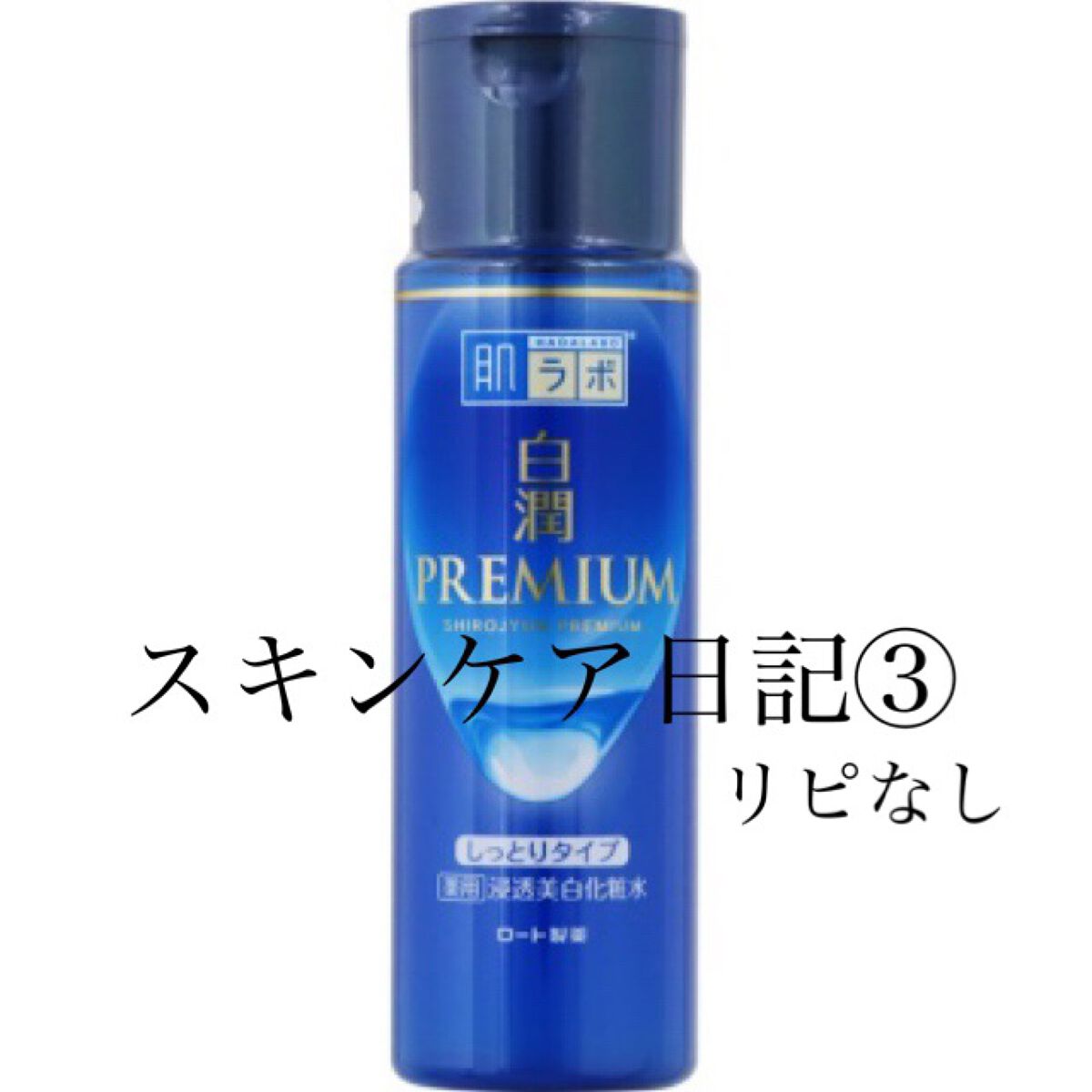 白潤プレミアム薬用浸透美白化粧水/肌ラボ/化粧水を使ったクチコミ（1枚目）