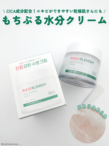 💚Dr.GのCICA成分配合！ぷるぷる水分クリームが心地良い💚

Dr.G
レッドブレミッシュ クリアスージングクリーム
Dr.Gさんよりいただきました✊🏻‪ ̖́-‬

✔オリーブヤングでも大人気のDr.Gのベストセラー
✔お肌のうるおいを保ち、肌荒れも防ぐ水分クリーム

●実際に使ってみた感想
しっとりするけどべたつかないから一年中使いやすい水分クリーム！
乳液よりこっくり、だけどクリームよりなめらか……
って感じのさらっとしたジェル状のテクスチャが使いやすく、
スッとお肌に馴染むような使用感がとてもお気に入り🙆🏻‍♀️❤️
すぐ馴染んでくれるので朝のメイク前にも使えます◎

瑞々しい使用感で水分たっぷりな感じがするのですが
しっとり感もあって夜寝る前に使っても、起きたての乾燥も感じず、
乾燥肌の冬にも使える！と思いました👍🏻 ̖́-
馴染みが良い分、「保湿されてる感」はそこまで感じないので
「夜はコテコテにして寝たいんだい」って人には物足りないかも？？
でも乾燥肌でも気にならずに使えました（参考までに……） 

スパチュラが付属していますが収納が出来ないのは残念ポイントかも。
収納出来るようになってくれたらもっと使いやすいな〜と思いました◎

CICA成分が配合されていたり、使用感が良いところがお気に入り！
「ニキビできやすい乾燥肌」の私にはすごくちょうど良いクリームだった！
ベタつくスキンケアが苦手な人にもおすすめです👌🏻 ̖́-‬

ぽちっと保存していただくと励みになります☝
いつもありがとうございます🙏❤️
各種SNSもよろしくお願いいたします！
Twitter☞@ sukinamono___
LIPS☞@ sukinamono___
Instagram☞@ sukinamonowosukinadake___
※画像は無断転載禁止※

#PR #drg #DrG #ドクタージー #ドクターズコスメ
#韓国スキンケア #韓国コスメ #クリーム #保湿 #保湿クリーム
#おもち肌スキンケア の画像 その0