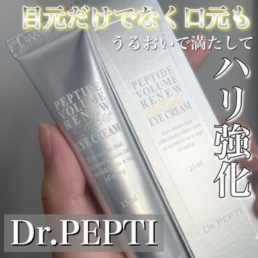 ペプチド ボリューム リニュー ステライト アイクリーム/DR.PEPTI/アイケア・アイクリームを使ったクチコミ（1枚目）