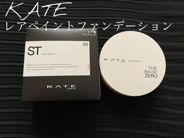  新色登場！！



✄-------------------‐✄

KATE   レアペイントファンデーション
              01やや明るめの色

✄-------------------‐✄

新しく01番のやや明るめの色が新色として仲間入りしました！
今まで気になっていたのに､色味が合わないせいで使えずにいて､ようやくちょうどいいカラーが出てくれました💖
クッションファンデっぽいパッケージですが､中身は練りファンデーションになっています！
付属でパフもついてくるので､持ち運びにも便利！

パッケージに使用方法として､｢化粧水などでお肌を整えた後や､化粧下地でお肌を整えてからお使い下さい｣との記載があるので､下地なしでスキンケアの後そのまま使えるのかな？
時間が無い日や特別お肌に悩みがない方は､これ一個で完成させても👌

画像2枚目で､公式でオススメされているふたつの塗り方を紹介していますが､ひとつのアイテムで2パターンの仕上がりを作れるのは素敵だなと思います！
付属のパフでもいいですが､濡れたスポンジを使用するとツヤを出しつつ､より肌に密着した仕上がりなります！

練りファンデーションって伸び悪そうって思っていましたが､実際に使ってみるとすごく伸びが良くてびっくり😮
付属の乾いたパフでも少量でかなり伸びてくれました👌
少量で全顔仕上げられるので､コスパもいいと思います！

ウォータープルーフで汗・水に強いのもこれからの季節嬉しい！
厚塗りしすぎなければ､崩れもあまり気にならないですし､保湿力と崩れにくさを兼ね備えているので､年中使えるファンデです💖

初めての練りファンデでしたが､想像してたよりも使い心地も仕上がりも良くて感動！
今後も継続して使っていきたいです！の画像 その0