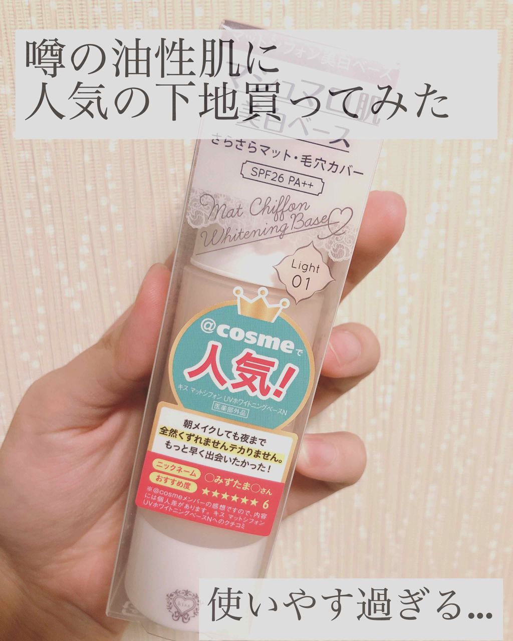マットシフォン UVホワイトニングベースN/KiSS/化粧下地を使ったクチコミ(1枚目)
