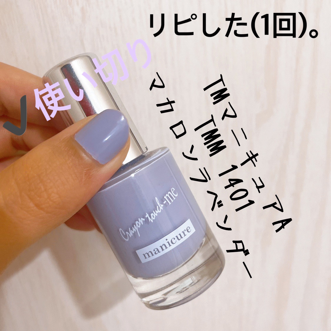 TMマニキュア/キャンドゥ/マニキュアを使ったクチコミ（2枚目）