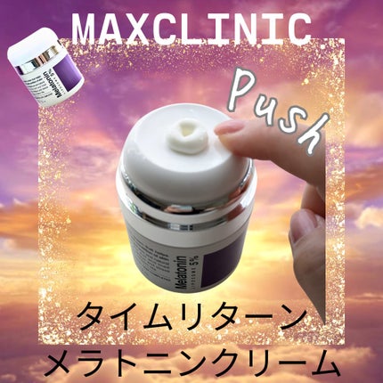 タイムリターンメラトニンクリーム/MAXCLINIC/フェイスクリームを使ったクチコミ(5枚目)