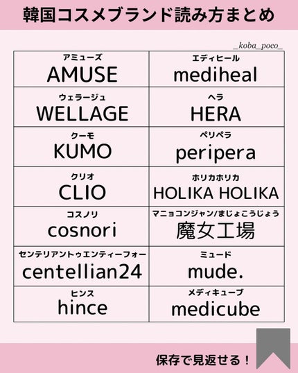 こば|プチプラ / 韓国コスメ🇰🇷 on LIPS 「意外とごまかして読んでるブランド名、まとめてみたよ!韓国コスメ..」(6枚目)