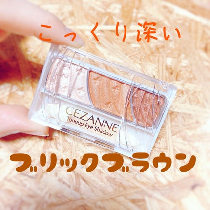 トーンアップアイシャドウ/CEZANNE/アイシャドウパレットを使ったクチコミ(1枚目)