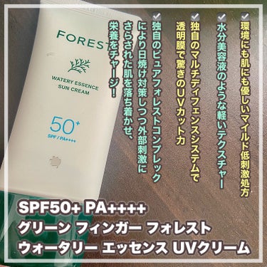 フォレスト エッセンスサンクリーム/GREEN FINGER/日焼け止め・UVケアを使ったクチコミ（2枚目）