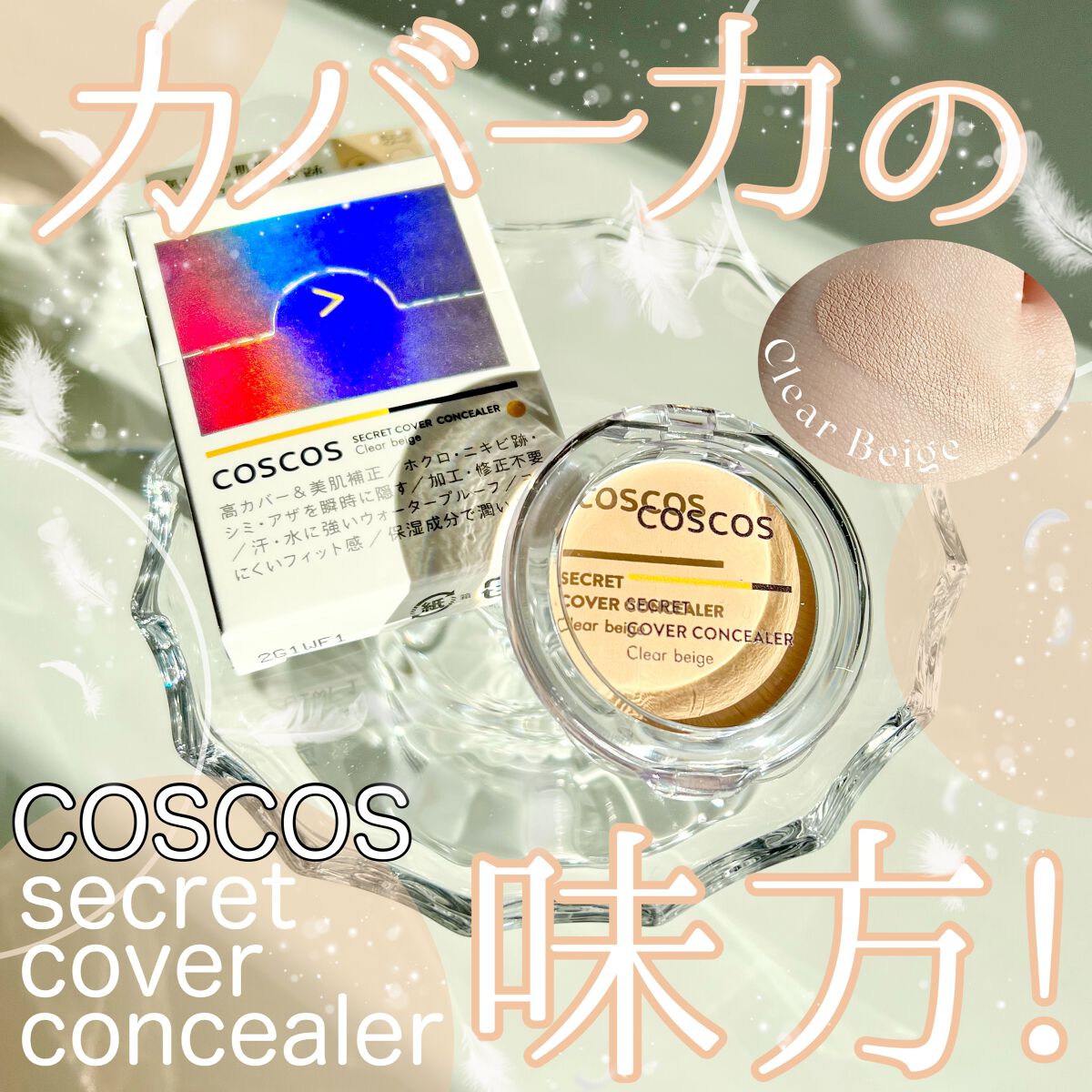 COSCOS コンシーラー/COSCOS/クリームコンシーラーを使ったクチコミ（1枚目）