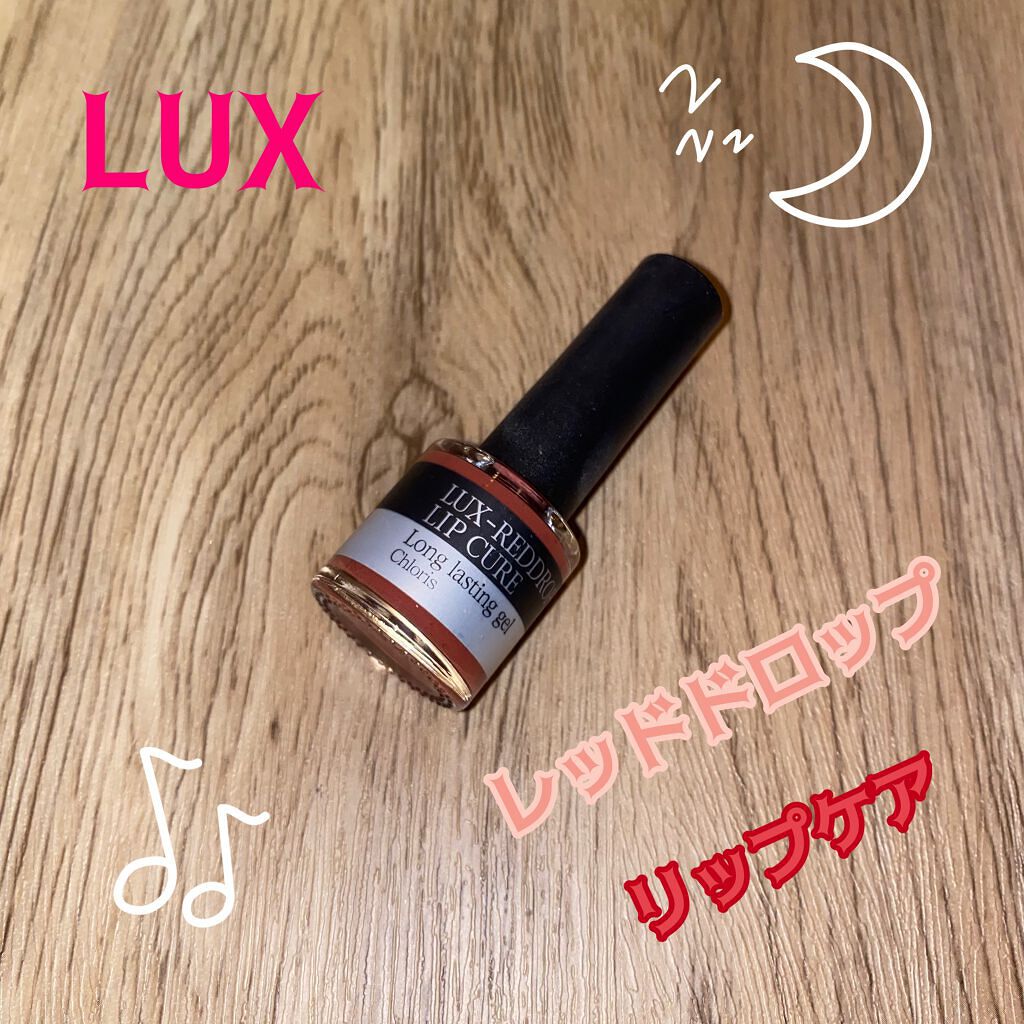LUX-REDDROP LIP CURE/LUX/口紅を使ったクチコミ（1枚目）