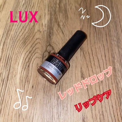LUX-REDDROP LIP CURE/LUX/口紅を使ったクチコミ(1枚目)