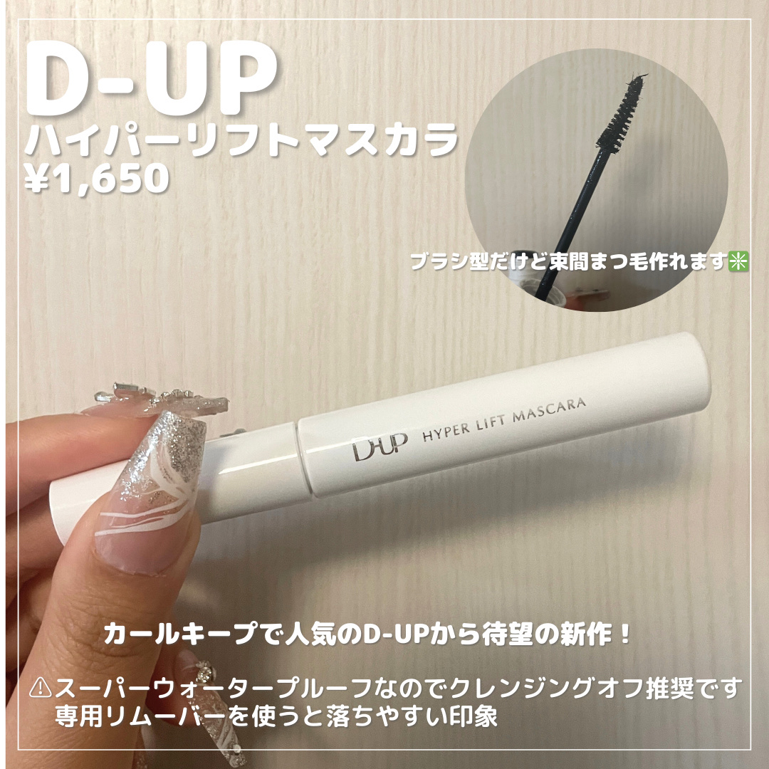 ハイパーリフトマスカラ/D-UP/マスカラを使ったクチコミ（2枚目）