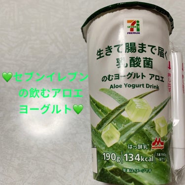 セブンプレミアム 7プレミアム のむヨーグルトのクチコミ「セブンプレミアム　飲むヨーグルト💚　アロエ💚
134kcal💚　内容量:190mL　税抜き12.....」（1枚目）