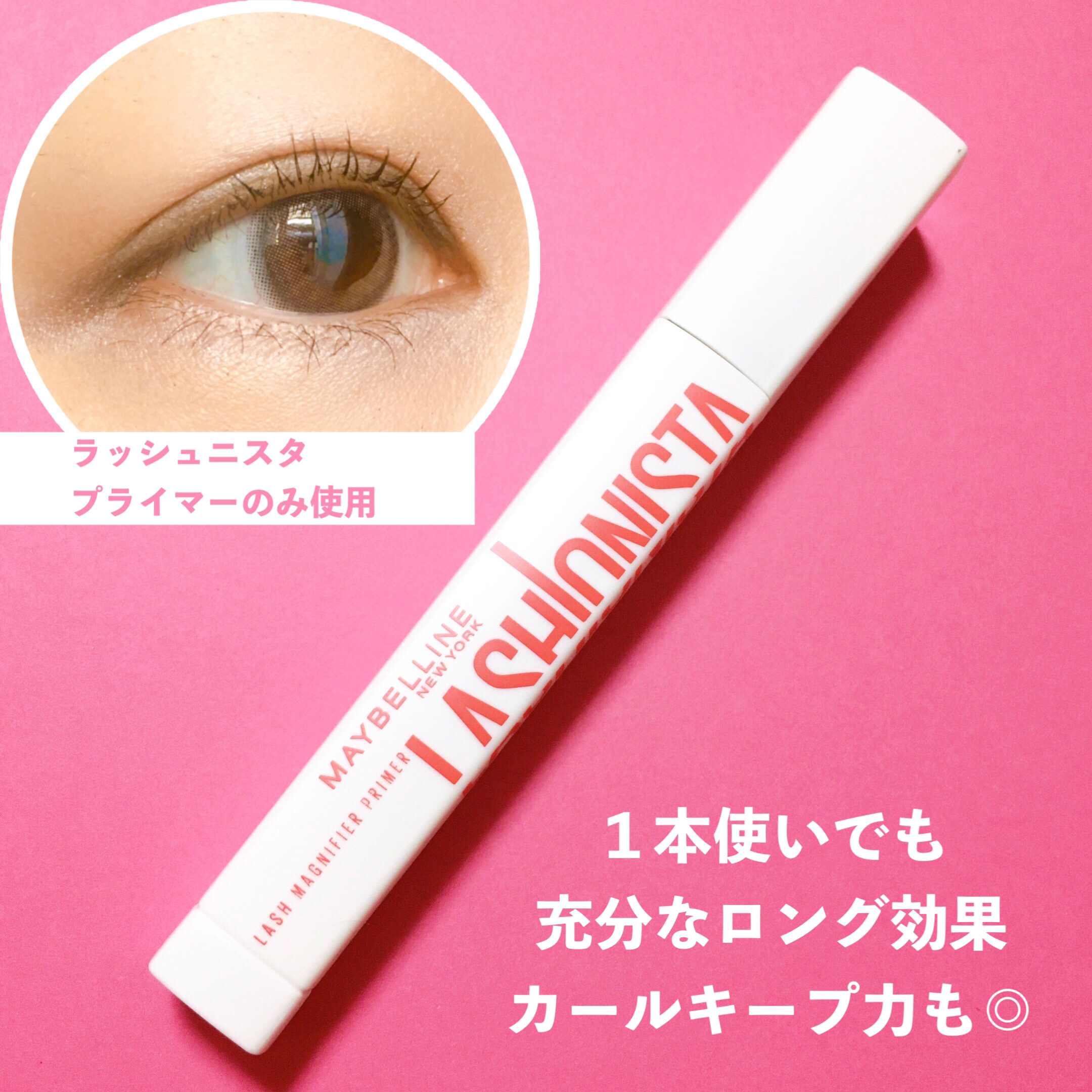 ラッシュニスタ　プライマー/MAYBELLINE NEW YORK/マスカラ下地を使ったクチコミ（2枚目）