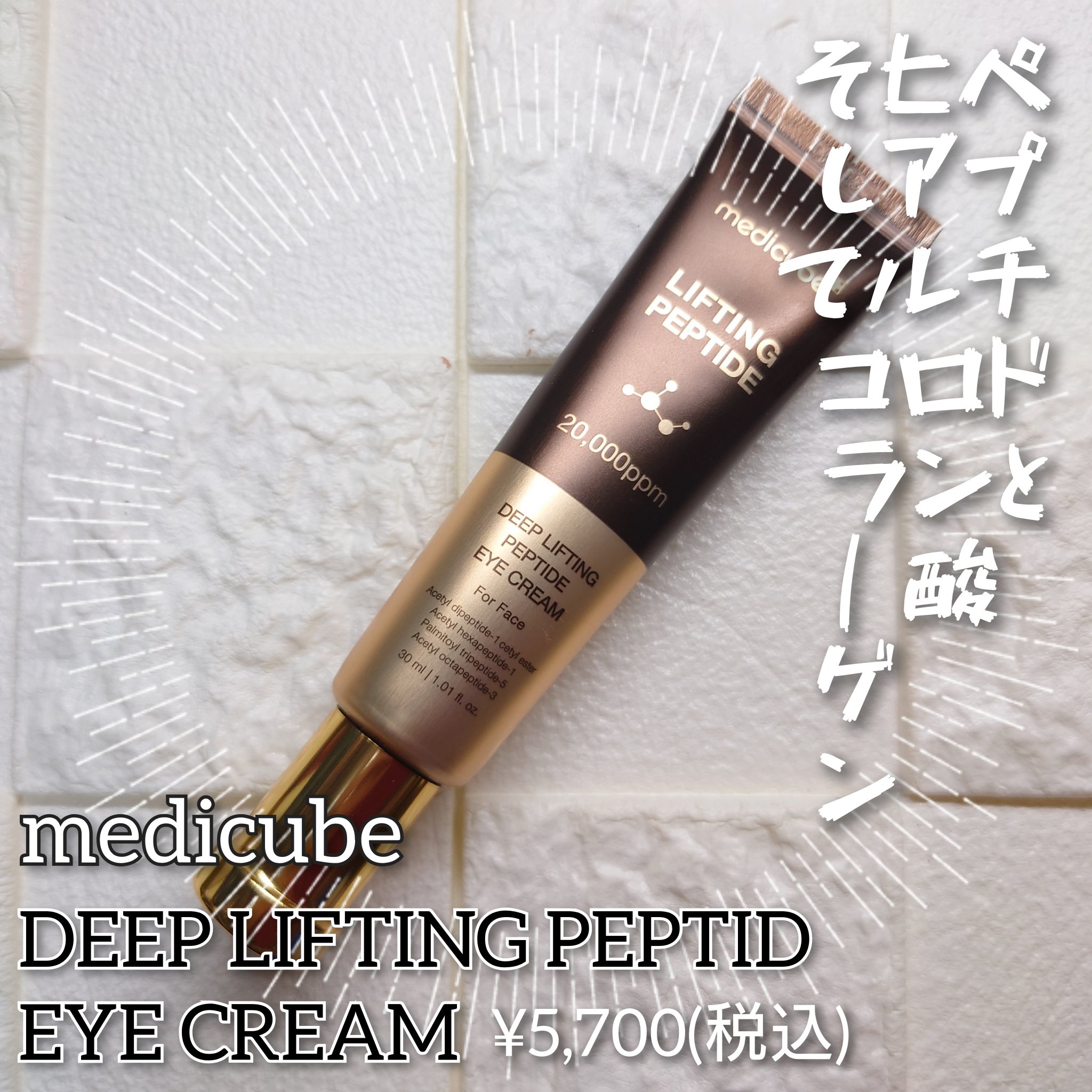 ディープリフティングアイクリーム/MEDICUBE/その他スキンケアを使ったクチコミ（1枚目）