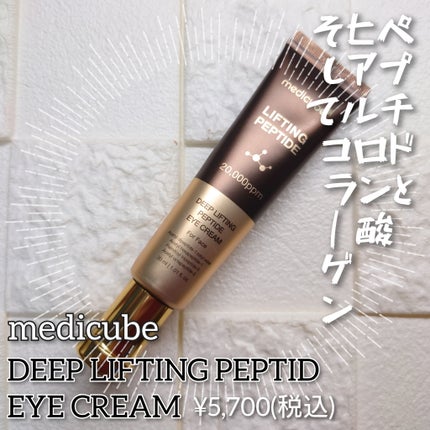 ディープリフティングアイクリーム/MEDICUBE/その他スキンケアを使ったクチコミ(1枚目)