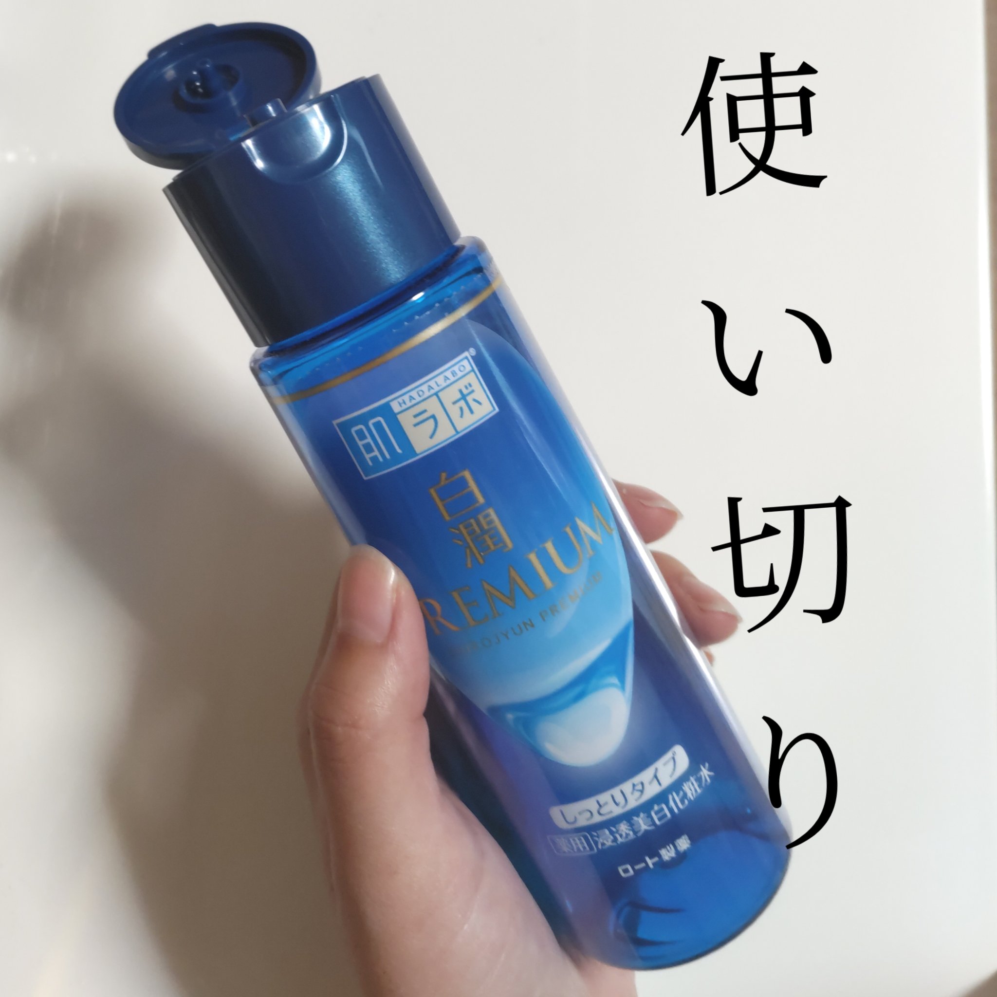 白潤プレミアム 薬用浸透美白化粧水(しっとりタイプ)/肌ラボ/化粧水を使ったクチコミ（1枚目）