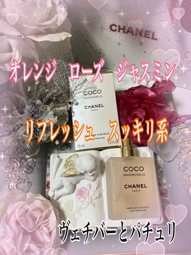 ココ マドモアゼル ヘア パルファム/CHANEL/香水(レディース)を使ったクチコミ（2枚目）