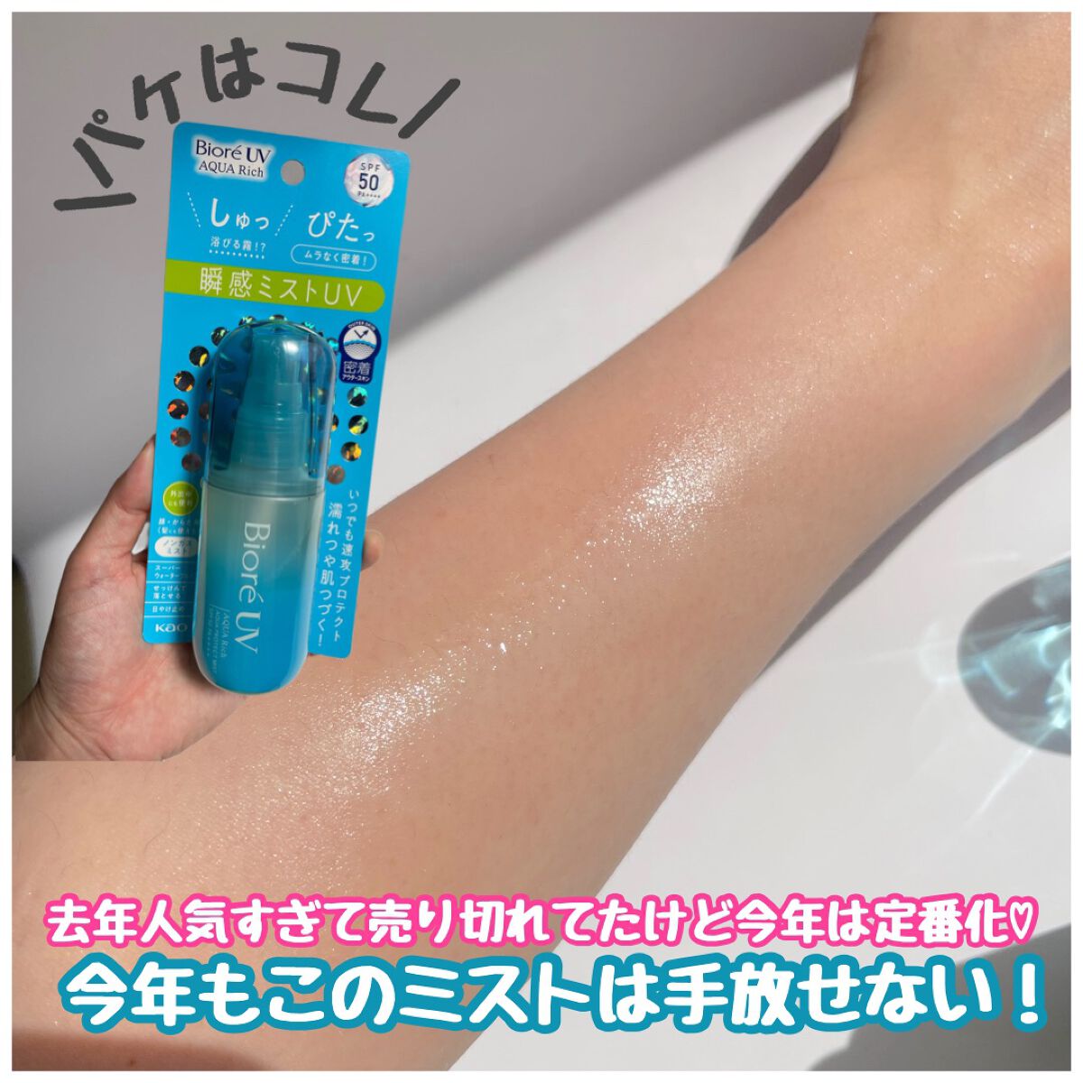 ビオレUV アクアリッチ アクアプロテクトミスト/ビオレ/日焼け止めミスト・スプレーを使ったクチコミ(4枚目)