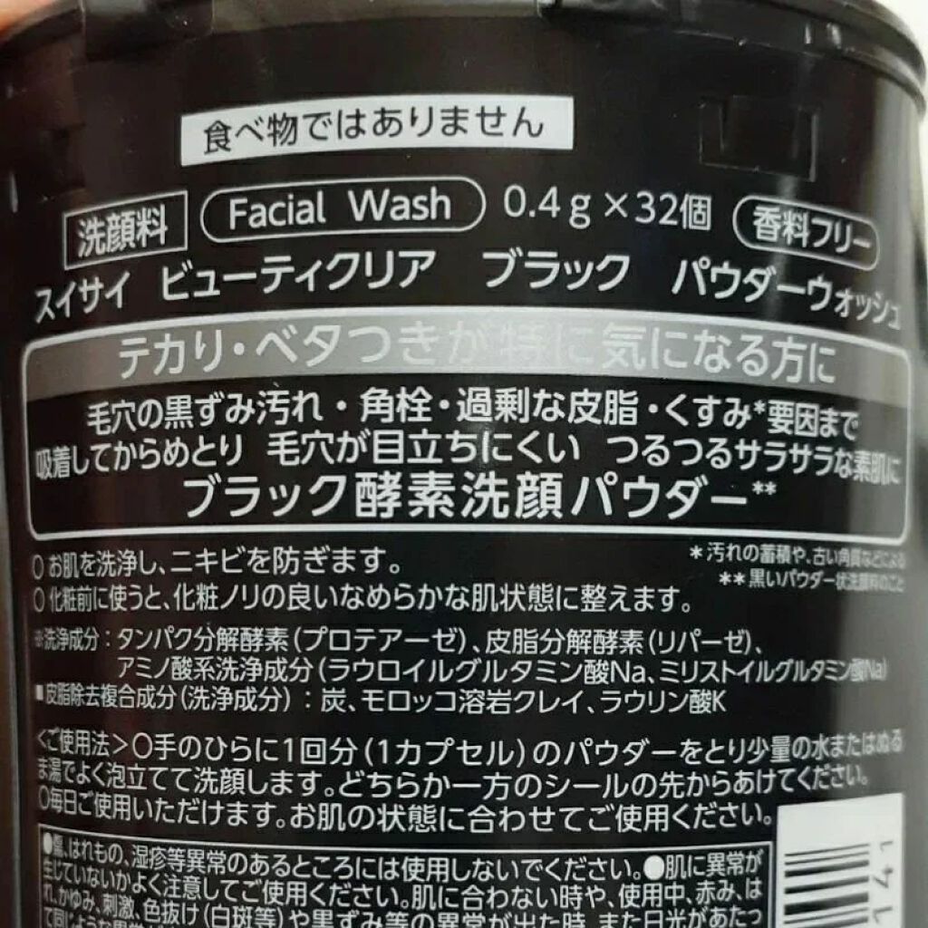 スイサイ ビューティクリア ブラック パウダーウォッシュ/suisai/洗顔パウダーを使ったクチコミ（2枚目）