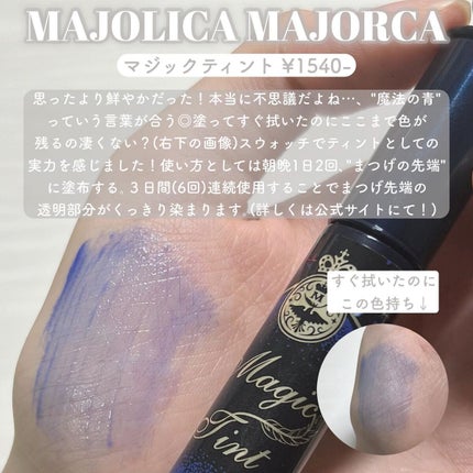 マジックティント/MAJOLICA MAJORCA/マスカラを使ったクチコミ(4枚目)