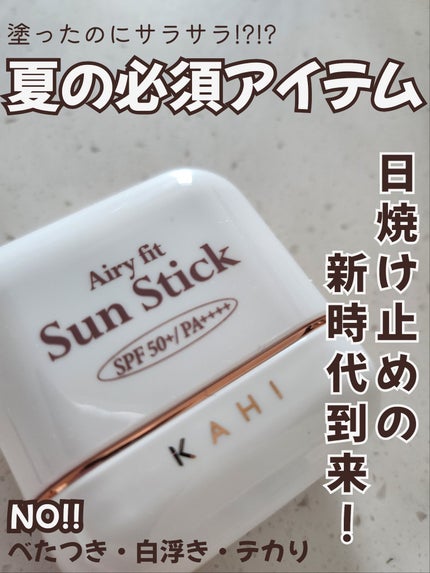 エアリーフィットサンスティック/KAHI/日焼け止めスティックを使ったクチコミ(1枚目)