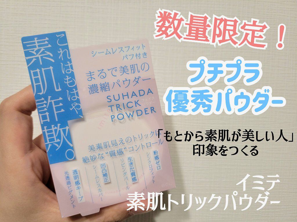素肌トリックパウダー/イミテ/プレストパウダーを使ったクチコミ（1枚目）