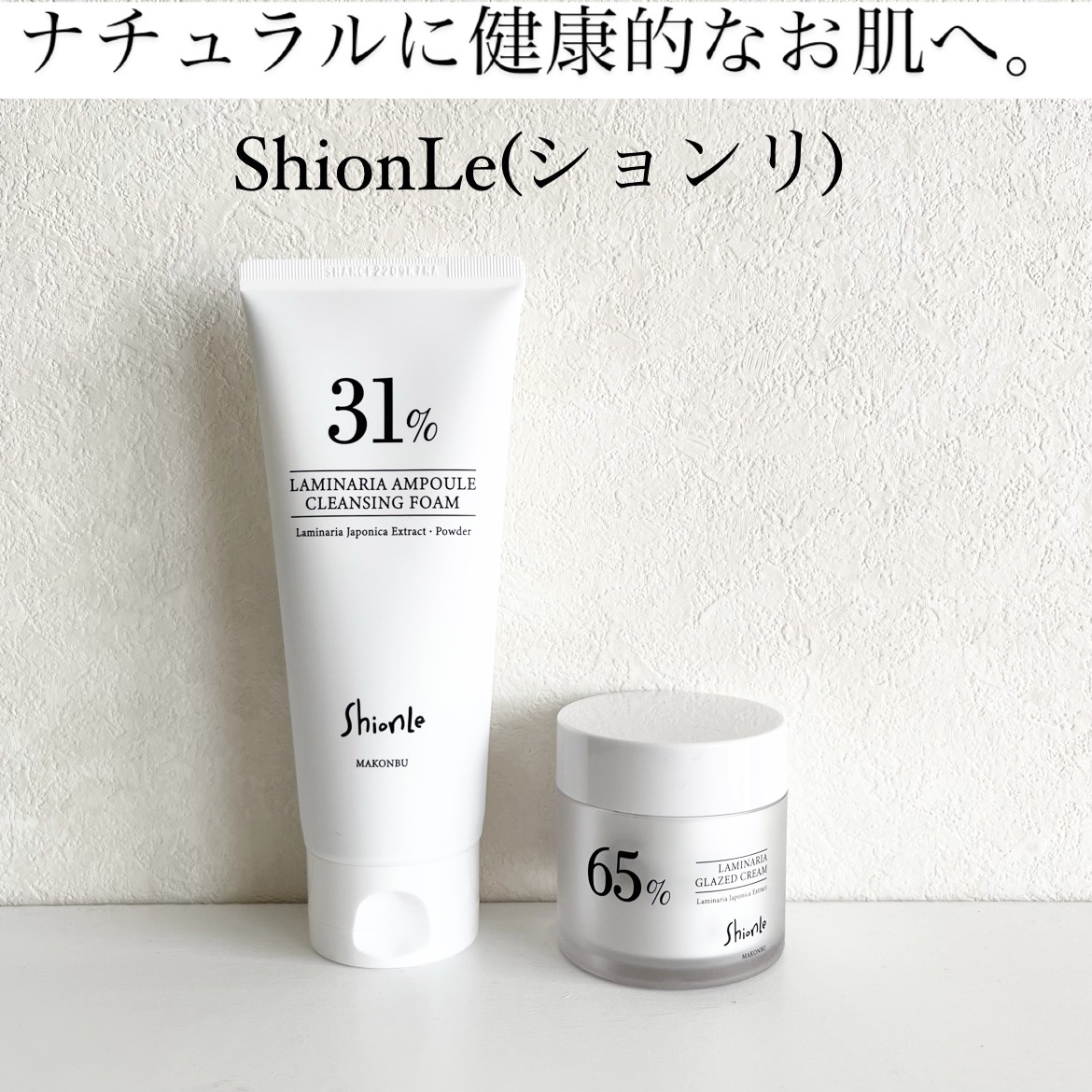 ラミナリア 31 クレンジングフォーム/ShionLe/洗顔フォームを使ったクチコミ（1枚目）