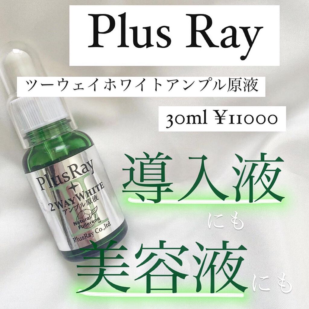 ツーウェイホワイト アンプル原液/PlusRay/美容液を使ったクチコミ（1枚目）
