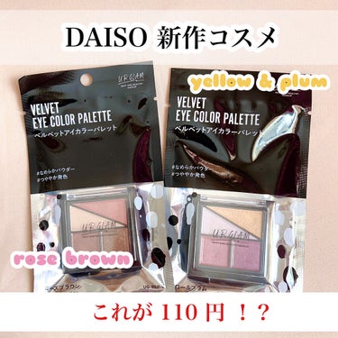 今回は DAISO の新しい アイシャドウを見つけたので紹介します ♪


4色で 100円 と安定の破格のダイソーコスメですが、ほんとに使えるのでぜひ最後まで見てってください！！☆



【 URGL