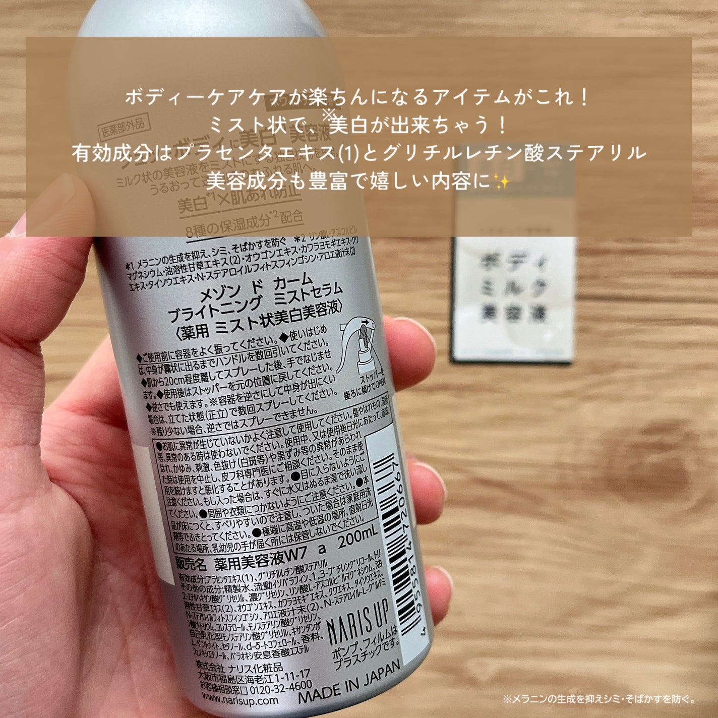 メゾン ド カーム ブライトニング ミストセラム/ナリスアップ/ボディローションを使ったクチコミ(2枚目)