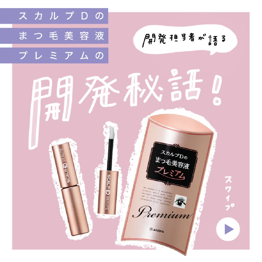 スカルプD ボーテ ピュアフリーアイラッシュセラム プレミアム/アンファー(スカルプD)/まつげ美容液を使ったクチコミ(1枚目)