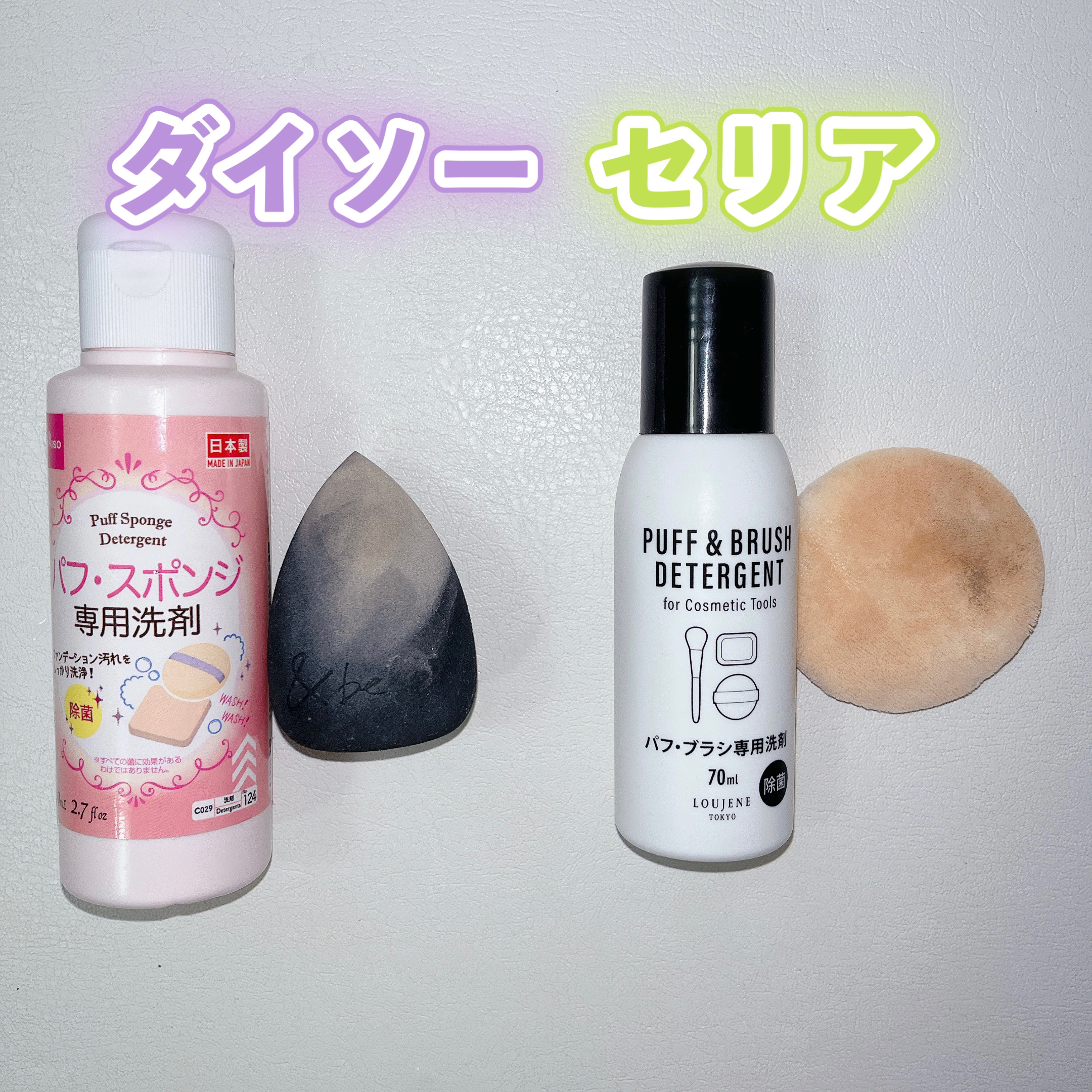 パフ・スポンジ専用洗剤/DAISO/その他化粧小物を使ったクチコミ（2枚目）