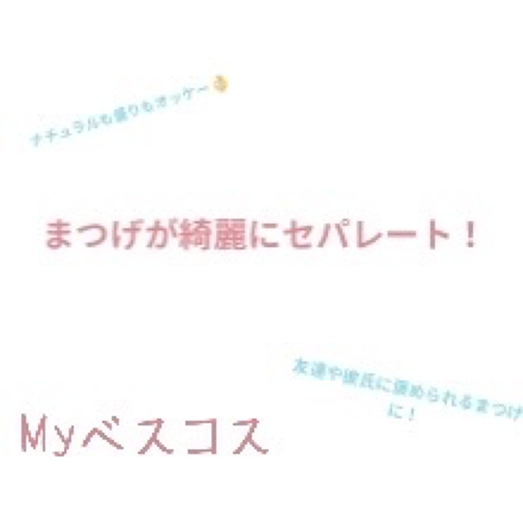 クリアコートマスカラ/キャンメイク/マスカラトップコートを使ったクチコミ（1枚目）