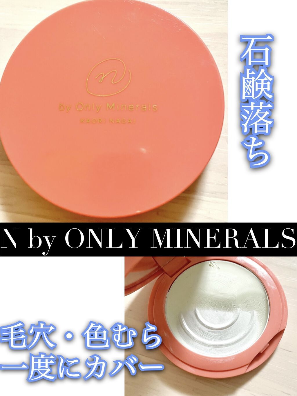 ONLY MINERALS N by ONLY MINERALS ミネラルクリアスムーザーのクチコミ「❤️フラットな肌に❤️

◼️N by ONLY MINERALS 
      ミネラルクリ.....」（1枚目）