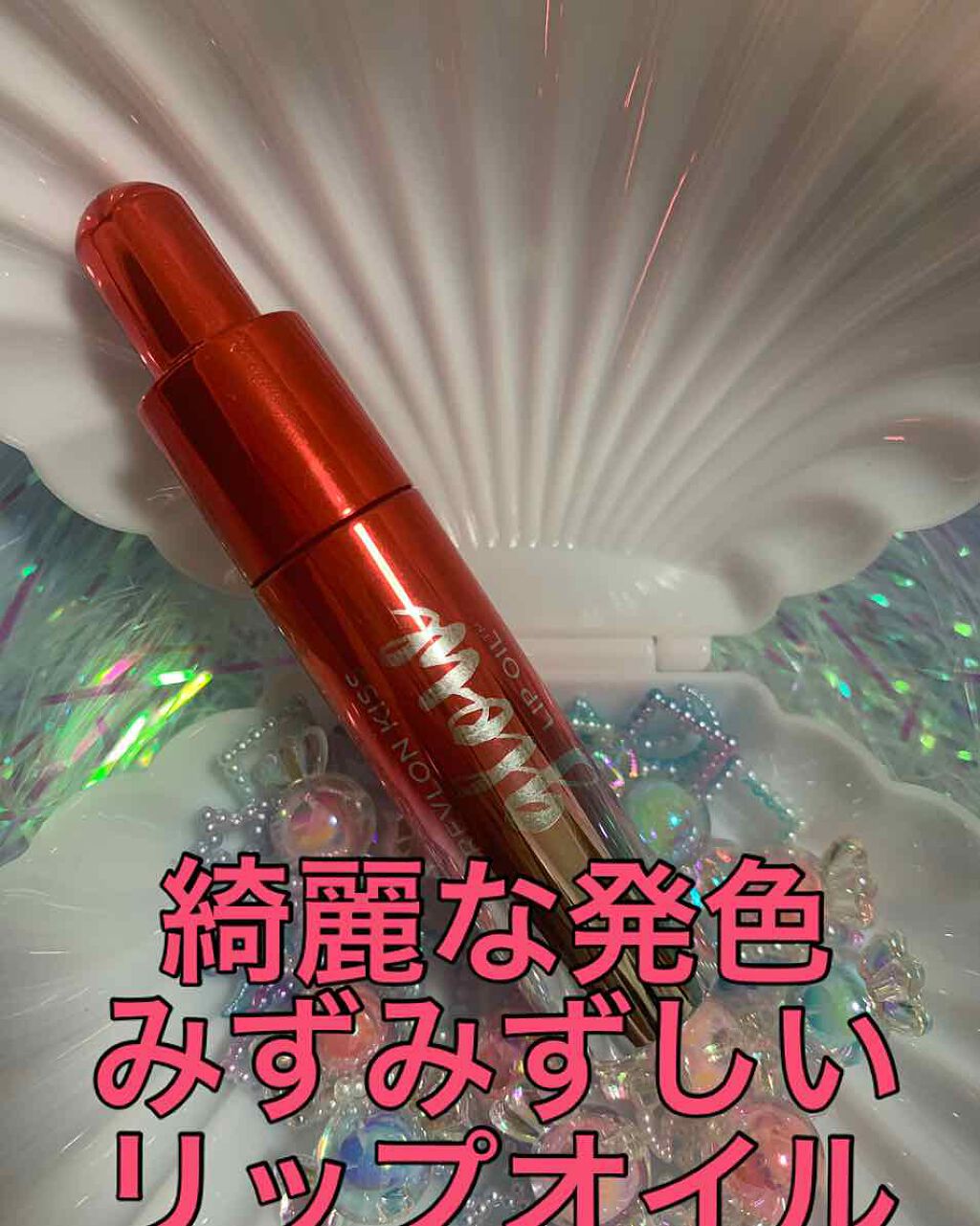 キス グロウ リップ オイル/REVLON/リップグロスを使ったクチコミ(1枚目)