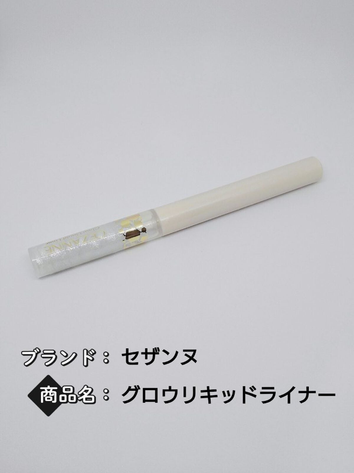 グロウリキッドライナー/CEZANNE/リキッドアイライナーを使ったクチコミ(1枚目)