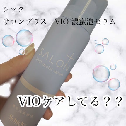 サロンプラス V.I.O 濃密泡セラム/サロンプラス/デリケートゾーンケアを使ったクチコミ(1枚目)