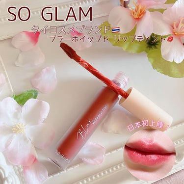 ブラーホイップド リップティント /SO GLAM/口紅を使ったクチコミ（1枚目）