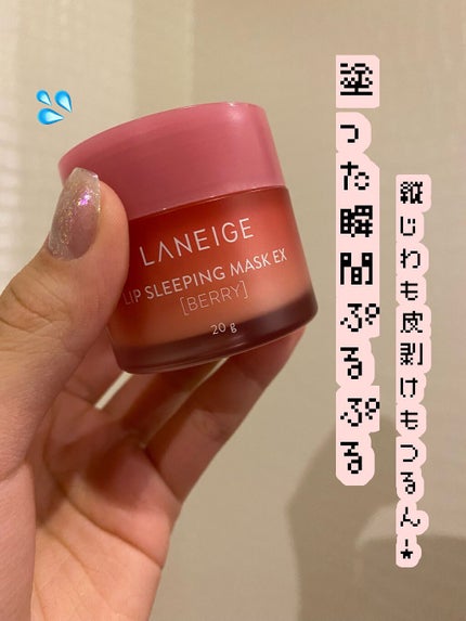 リップスリーピングマスク/LANEIGE/リップバームを使ったクチコミ(1枚目)