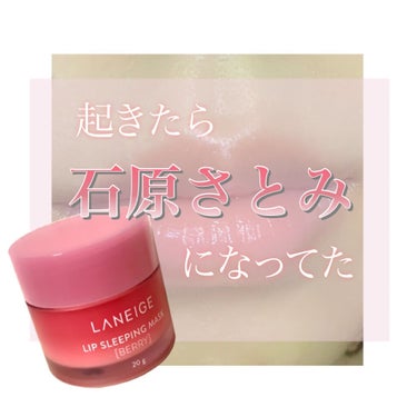 リップスリーピングマスク/LANEIGE/リップケア・リップクリームを使ったクチコミ（1枚目）