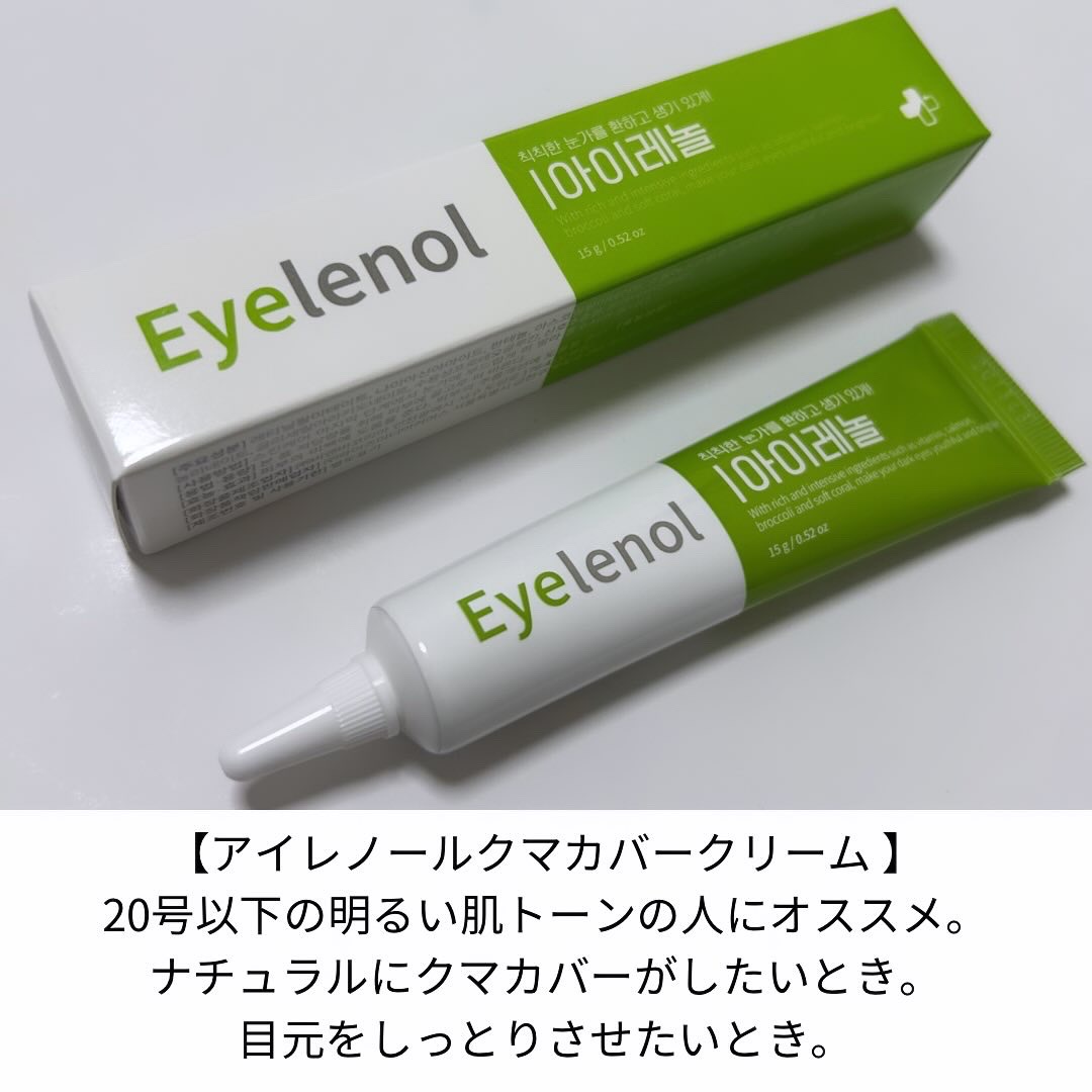 Eyelenol アイレノール サンプル 試供品 1g ４種類 - コンシーラー
