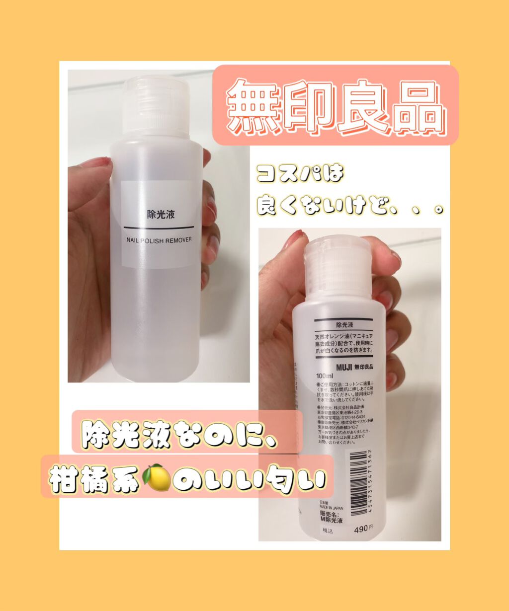 除光液/無印良品/除光液を使ったクチコミ（1枚目）