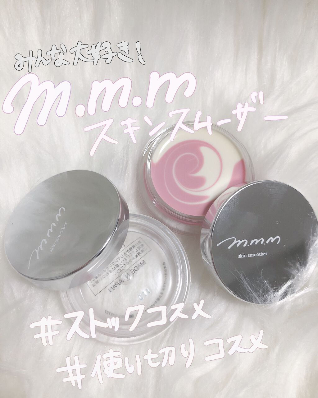 スキンスムーザー/m.m.m/化粧下地を使ったクチコミ(1枚目)