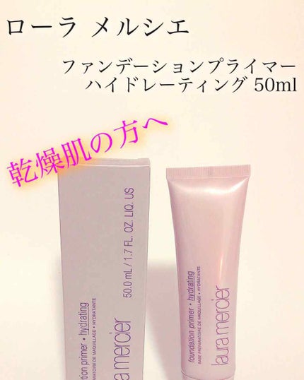 ファンデーションプライマー ハイドレーティング/ローラ メルシエ/化粧下地を使ったクチコミ(1枚目)