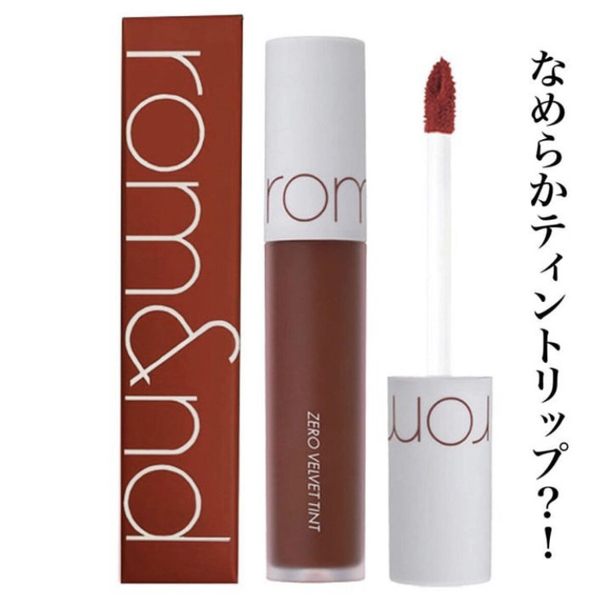 ゼロベルベットティント/rom&nd/リップティントを使ったクチコミ（1枚目）