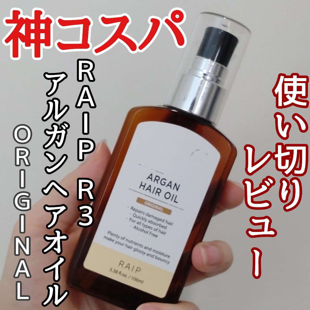 ライプ R3 アルガン ヘアオイル/RAIP/ヘアオイルを使ったクチコミ（1枚目）