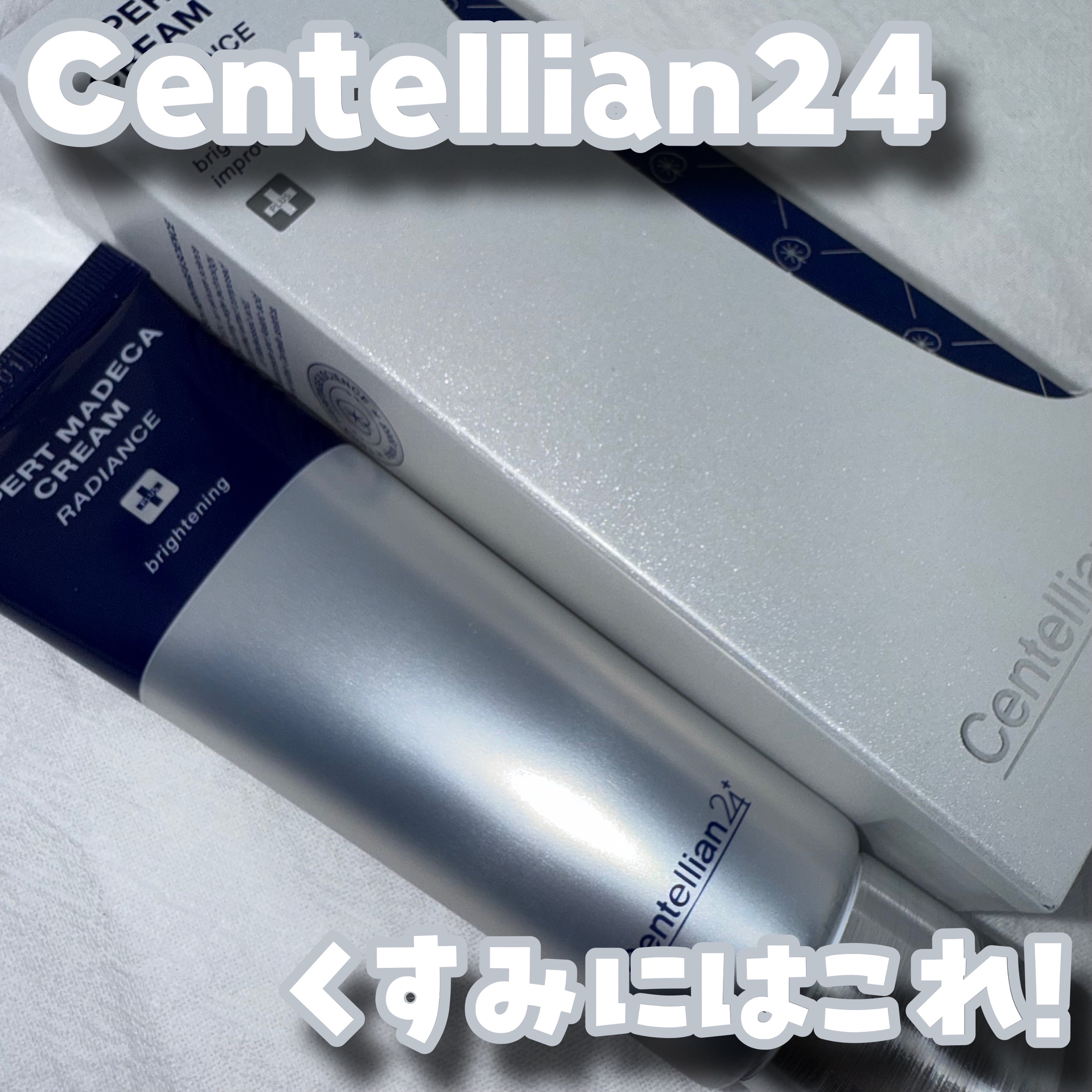 エキスパートマデカクリーム （レイディアンス）/センテリアン24/フェイスクリームを使ったクチコミ（1枚目）