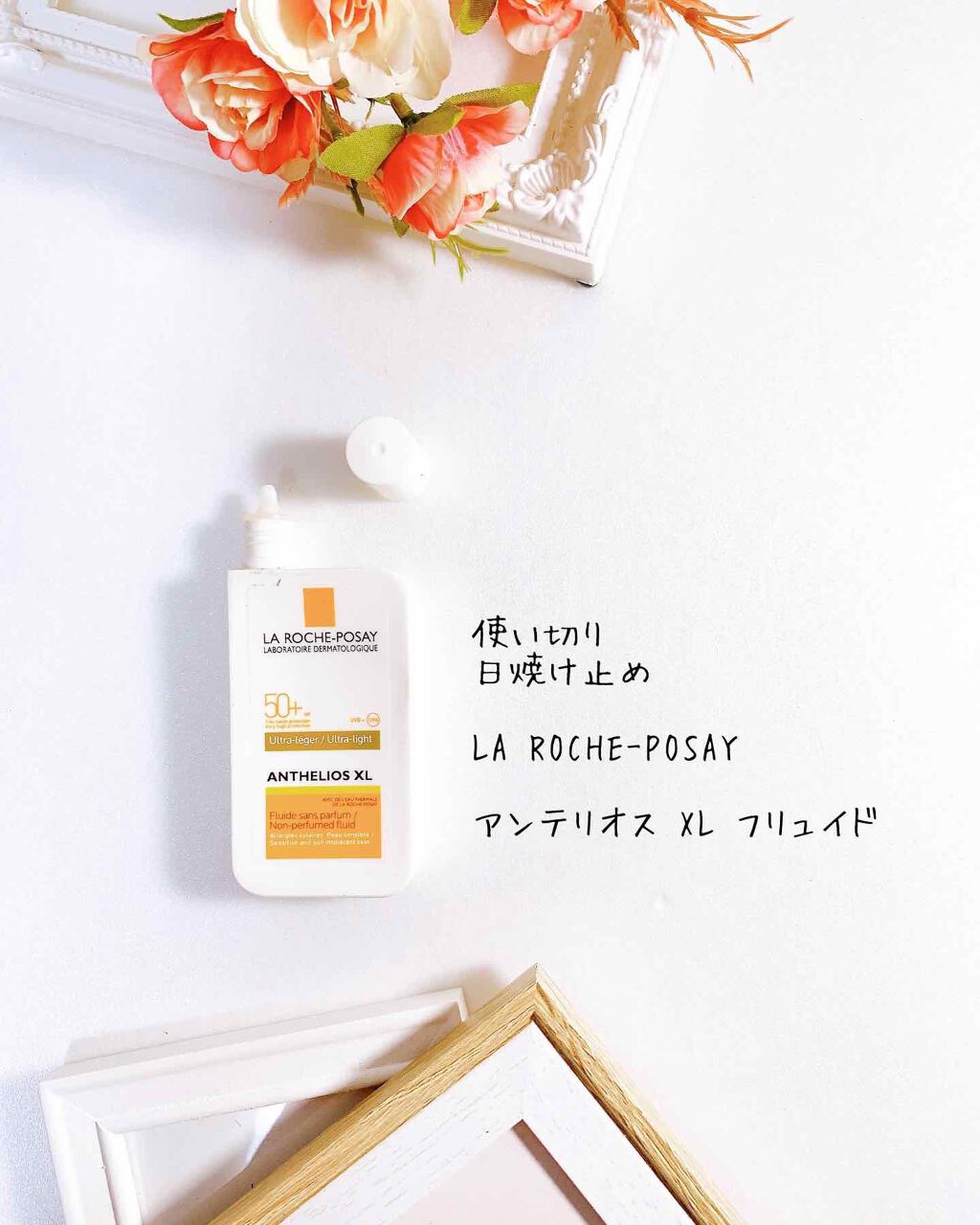 アンテリオス XL フリュイド/ラ ロッシュ ポゼ/化粧下地を使ったクチコミ(4枚目)
