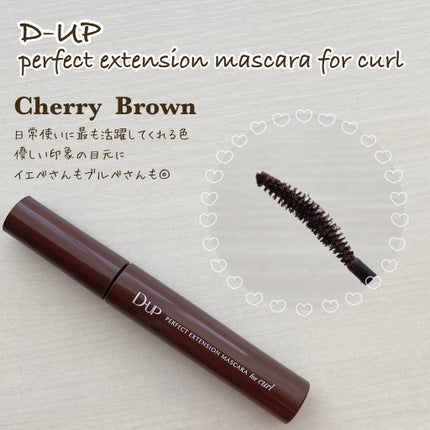 パーフェクトエクステンション マスカラ for カール/D-UP/マスカラを使ったクチコミ(3枚目)